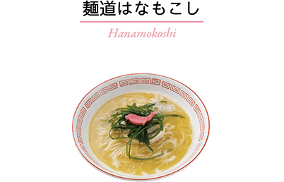 麺道はなもこし／Hanamokoshi