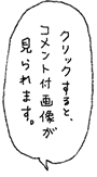 クリックすると、コメント付画像が見られます。