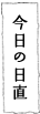 今日の日直