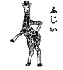 ふじい