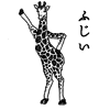 ふじい