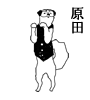 原田
