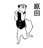 原田