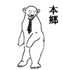 本郷