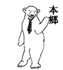 本郷