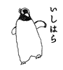 いしはら