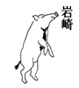 岩崎