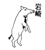 岩崎