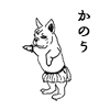 かのう