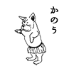 かのう