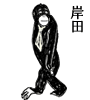 岸田