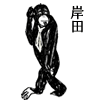 岸田