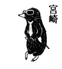 宮崎