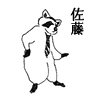 佐藤