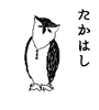 たかはし