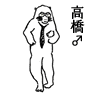 高橋♂