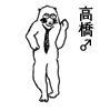 高橋♂