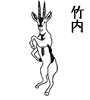 竹内