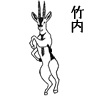 竹内