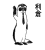 利倉