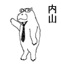 内山