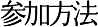 参加方法
