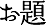 お題