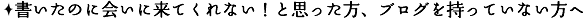 書いたのに会いに来てくれない!と思った方、ブログを持っていない方へ