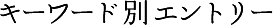 キーワード別エントリー
