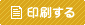 印刷する 印刷する