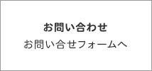 お問い合わせフォームへ
