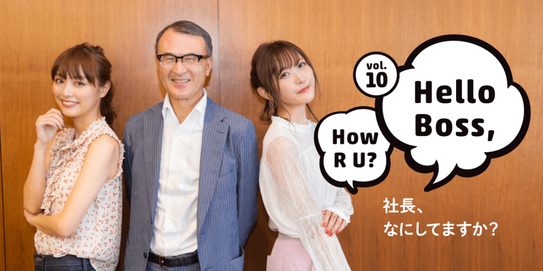 社長、なにしてますか? vol.10
