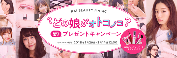 KAI BEAUTY MAGIC どの娘がオトコノコ? 答えて当たるプレゼントキャンペーン