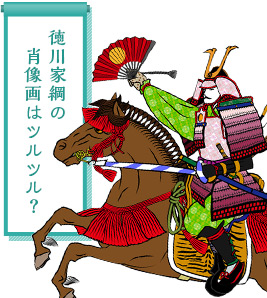 徳川家綱の肖像画はツルツル?