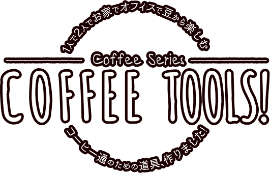 1人で2人でお家でオフィスで豆から楽しむ COFFEE TOOLS! コーヒー通のための道具、作りました！