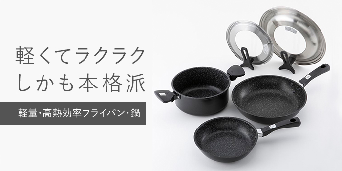 軽くてラクラク しかも本格派 軽量 高熱効率フライパン 貝印公式オンラインストア 軽くてラクラク しかも本格派 軽量 高熱効率フライパン 貝印公式オンラインストア