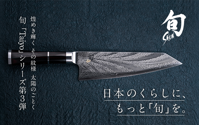 貝印 旬Shun Taiyo Ⅲ 世界中で大人気の「旬」ブランドより、20