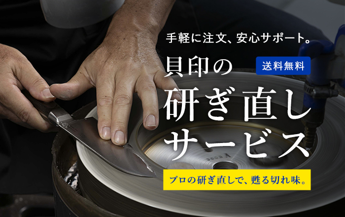 「貝印の研ぎ直しサービス」 プロの研ぎ直しで、甦る切れ味。