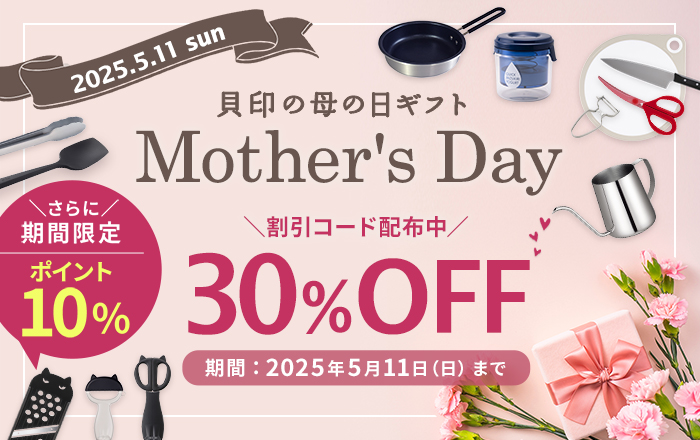 母の日2025 割引コード利用で30%OFF&ポイント10%還元 | 貝印 母の日2025 割引コード利用で30%OFF&ポイント10%還元 | 貝印