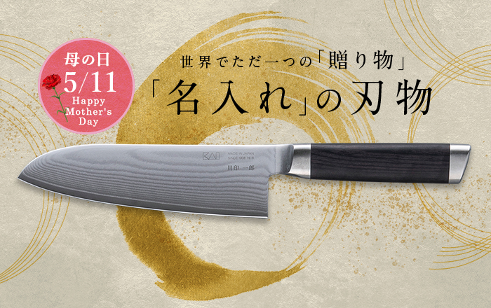 赤字覚悟の小判　3包セット！ 母の日 2025 名入れギフト〈割引コード対象〉 | 貝印公式