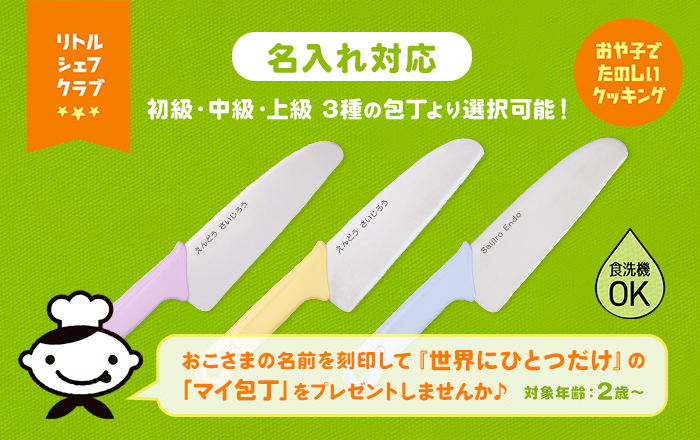 名入れ対応】おこさまに「マイ包丁」をプレゼント♪リトルシェフ