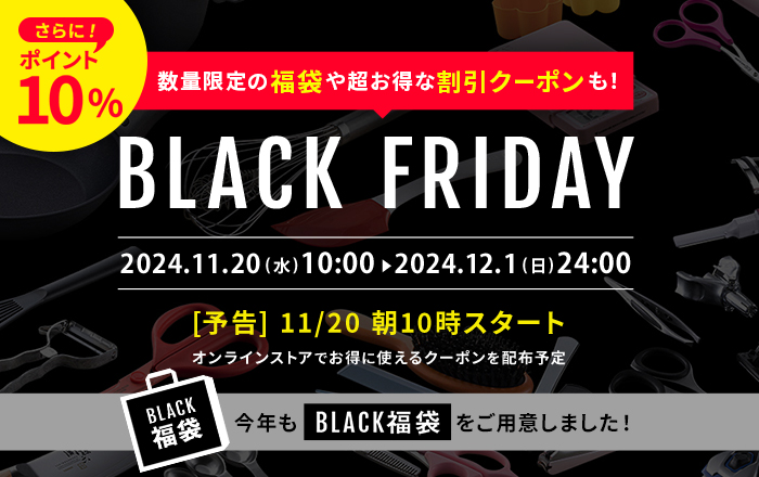 【予告】BlackFriday 2024！お得に使えるクーポンを配布予定