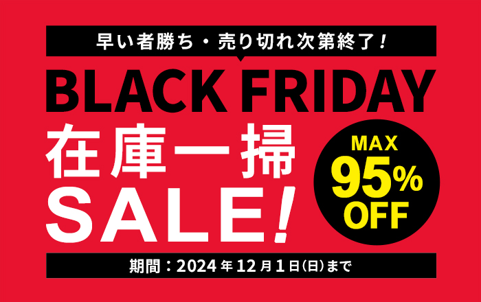 最大95%OFF】在庫一掃・アウトレットセール BLACK FRIDAY 2024