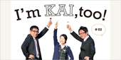 I'm KAI, too! #03