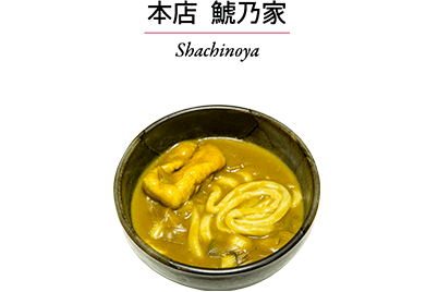 本店 鯱乃家　Shachinoya