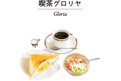 喫茶グロリヤ　Gloria