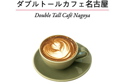 ダブルトールカフェ名古屋　Double Tall Cafe Nagoya