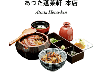 あつた蓬莱軒 本店　Atsuta Horai-ken