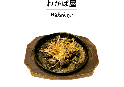 わかば屋　Wakabaya