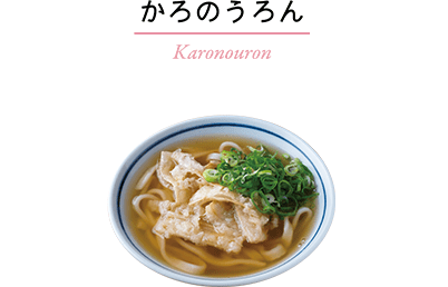 かろのうろん／Karonouron